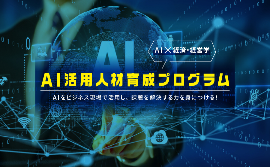 AI活用人材育成プログラム